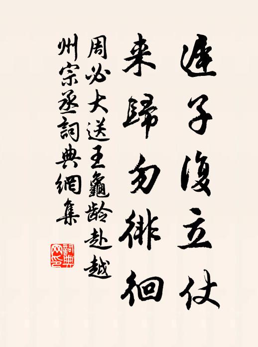 周必大迟子复立仗，来归勿徘徊书法作品欣赏