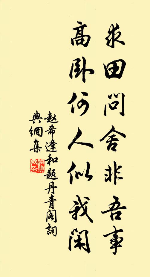 赵希逢求田问舍非吾事，高卧何人似我闲书法作品欣赏