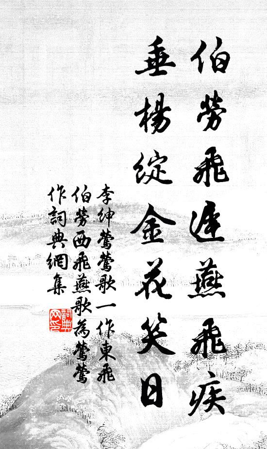 李绅伯劳飞迟燕飞疾，垂杨绽金花笑日书法作品欣赏