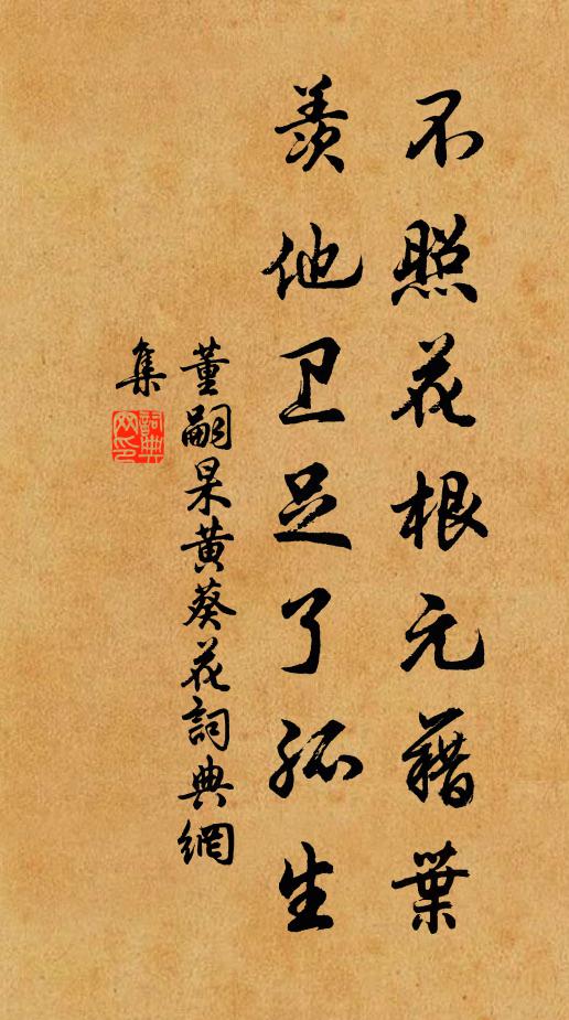 董嗣杲不照花根元藉叶，羡他卫足了孤生书法作品欣赏