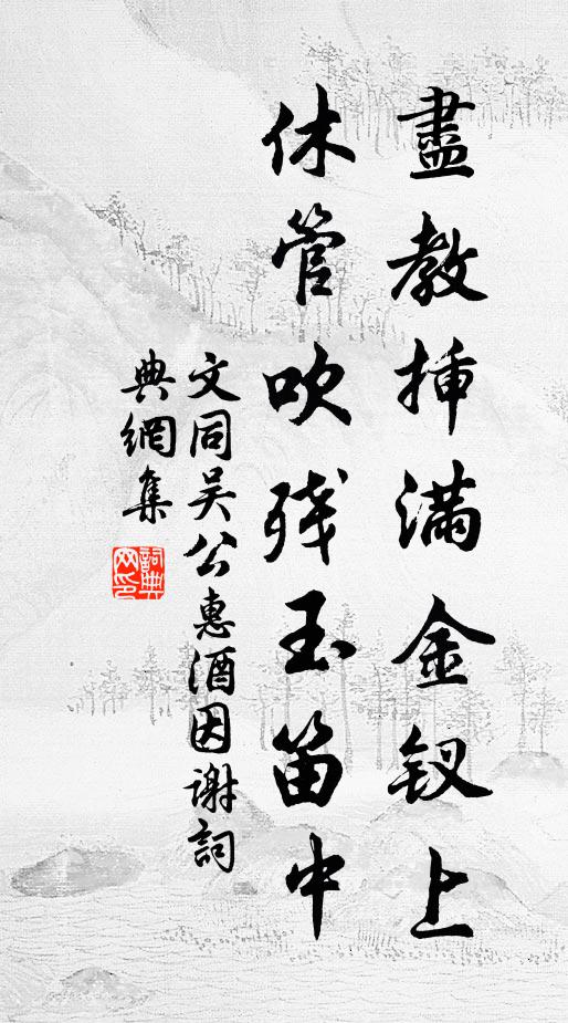 文同尽教插满金钗上，休管吹残玉笛中书法作品欣赏