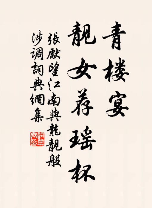 张先青楼宴，靓女荐瑶杯书法作品欣赏