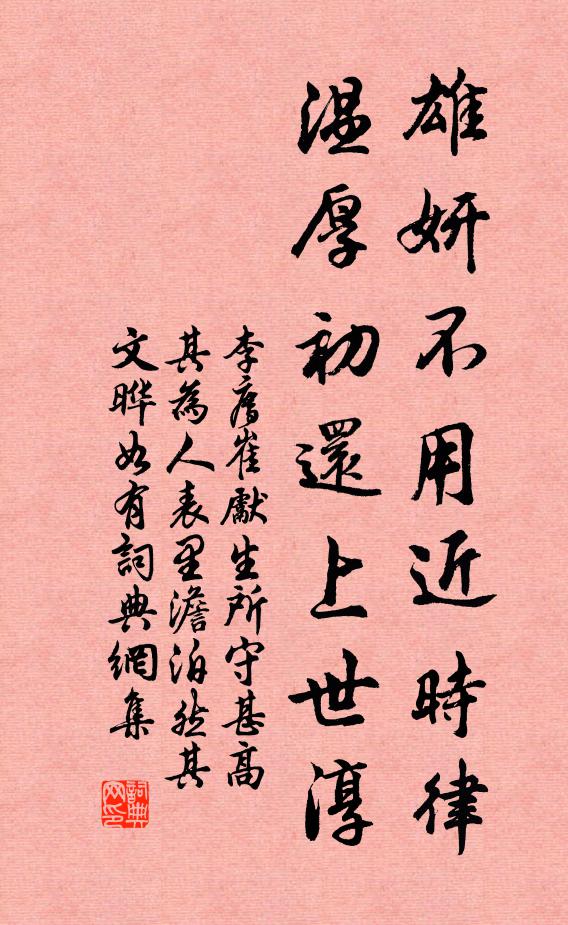 李廌雄妍不用近时律，温厚初还上世淳书法作品欣赏
