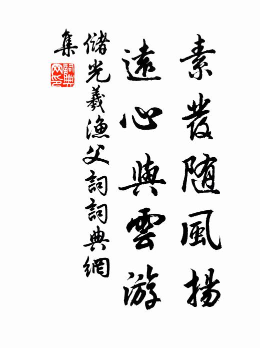 储光羲素发随风扬，远心与云游书法作品欣赏
