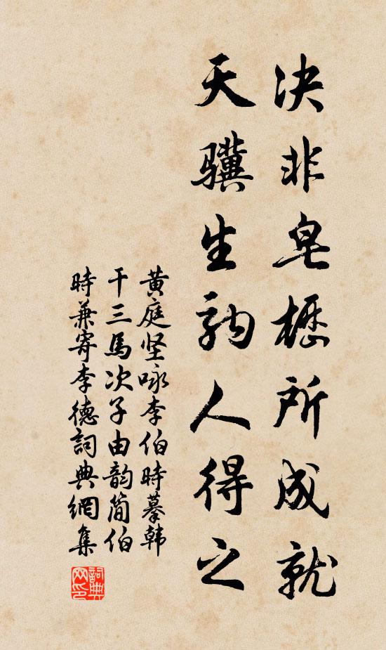 黄庭坚决非皂枥所成就，天骥生驹人得之书法作品欣赏
