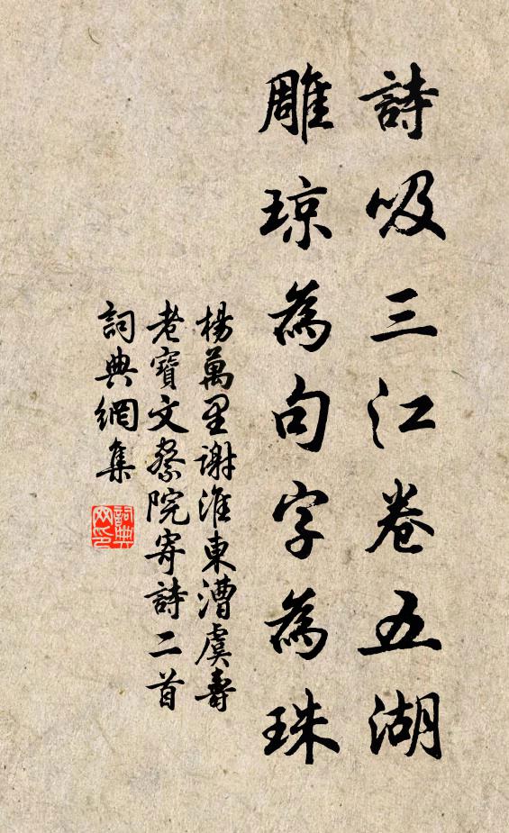 杨万里诗吸三江卷五湖，雕琼为句字为珠书法作品欣赏