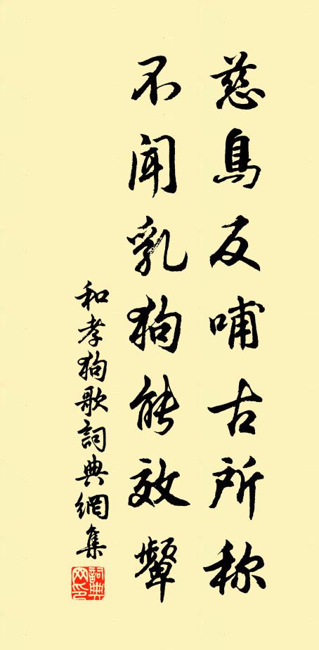 佚名慈鸟反哺古所称，不闻乳狗能效颦书法作品欣赏