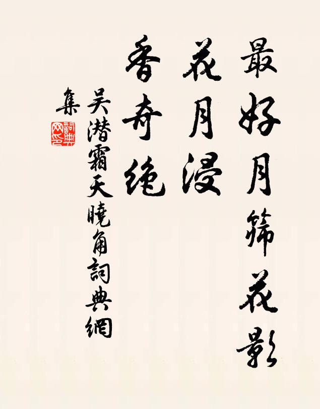 吴潜最好月筛花影，花月浸、香奇绝书法作品欣赏