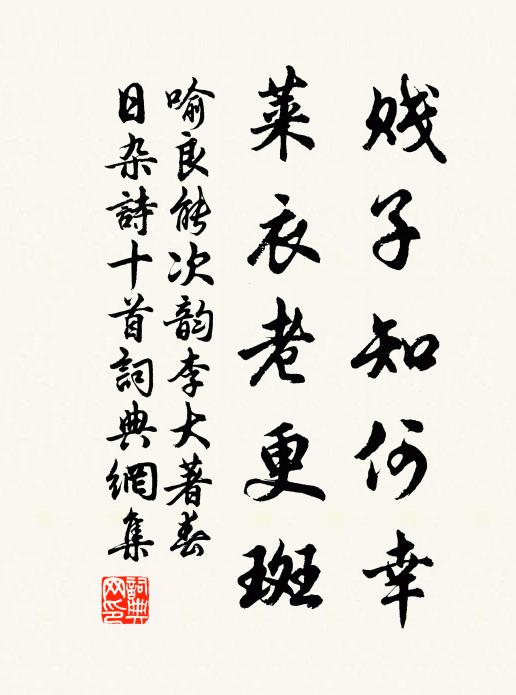 喻良能贱子知何幸，莱衣老更斑书法作品欣赏