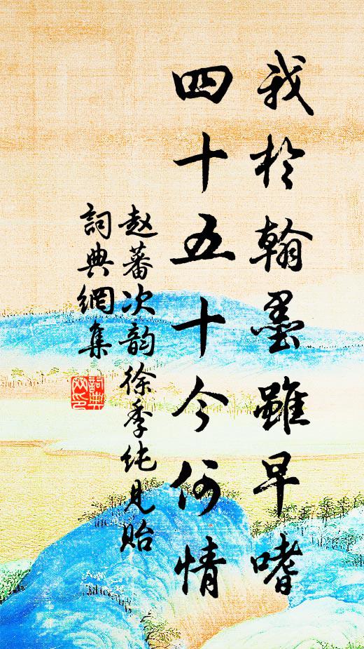 赵蕃我于翰墨虽早嗜，四十五十今何情书法作品欣赏