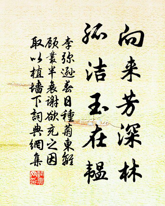 李弥逊向来芳深林，孤洁玉在韫书法作品欣赏