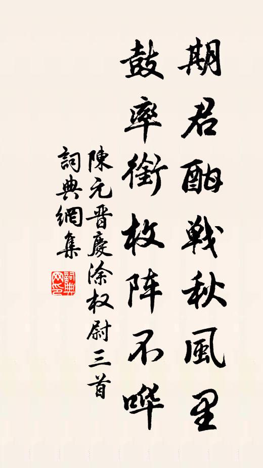 陈元晋期君酣战秋风里，鼓率衔枚阵不哗书法作品欣赏