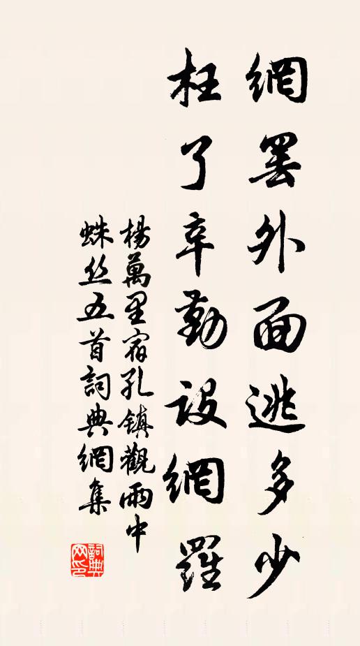 杨万里网罢外面逃多少，枉了辛勤设网罗书法作品欣赏
