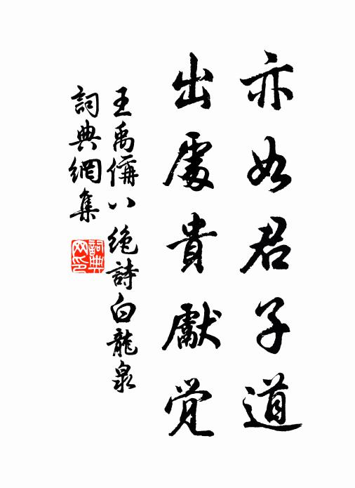 王禹偁亦如君子道，出处贵先觉书法作品欣赏