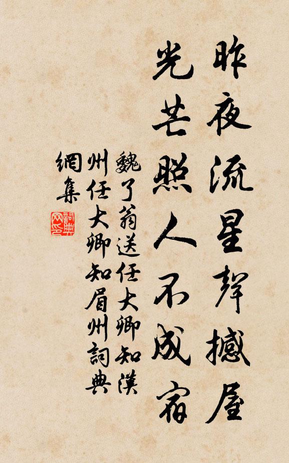 魏了翁昨夜流星声撼屋，光芒照人不成宿书法作品欣赏