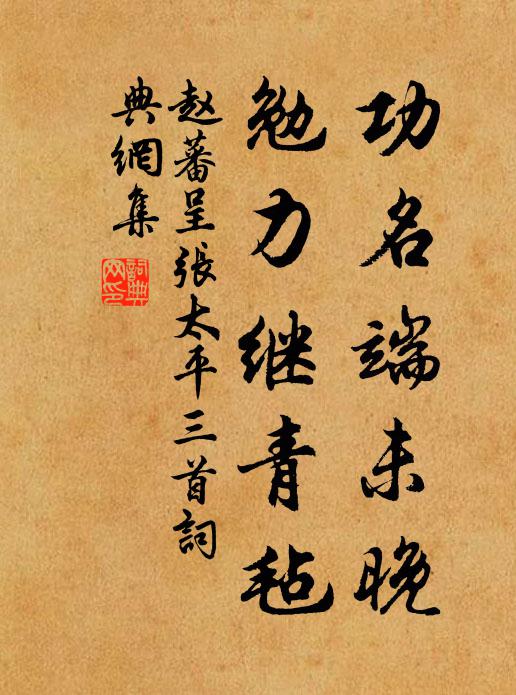 赵蕃功名端未晚，勉力继青毡书法作品欣赏