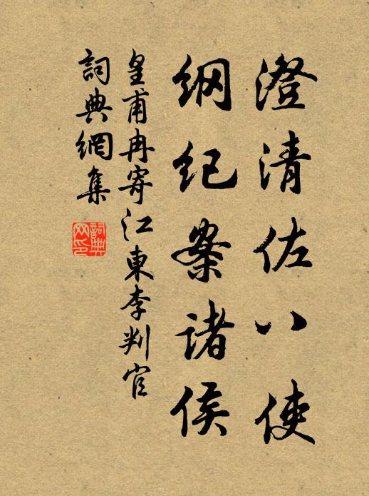 皇甫冉澄清佐八使，纲纪案诸侯书法作品欣赏