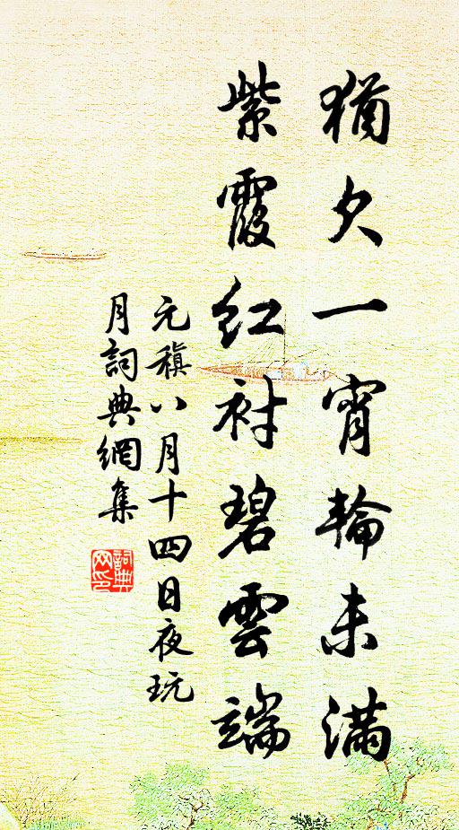 元稹犹欠一宵轮未满，紫霞红衬碧云端书法作品欣赏