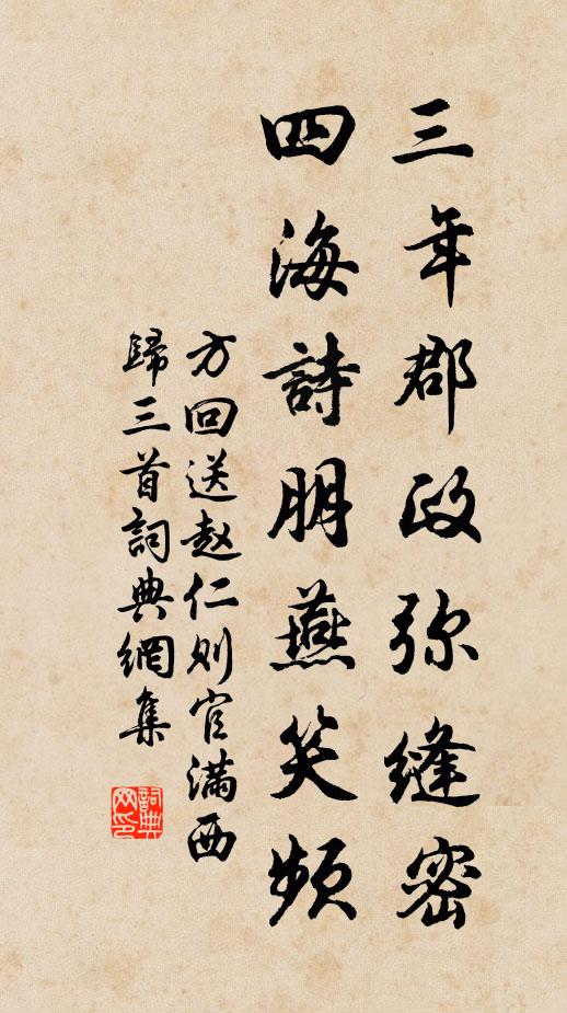 方回三年郡政弥缝密，四海诗朋燕笑频书法作品欣赏