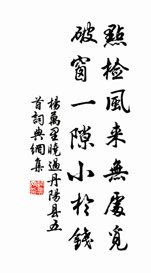 杨万里点检风来无处觅，破窗一隙小於钱书法作品欣赏