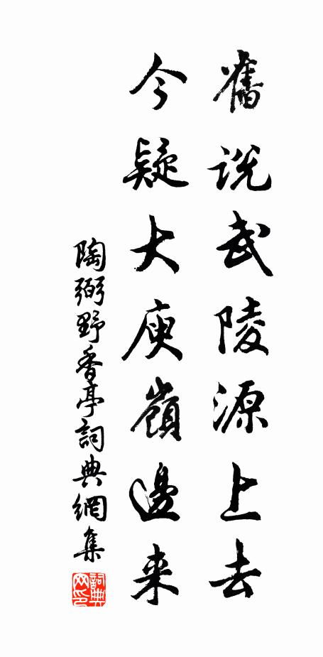 陶弼旧说武陵源上去，今疑大庾岭边来书法作品欣赏