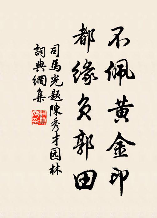 司马光不佩黄金印，都缘负郭田书法作品欣赏