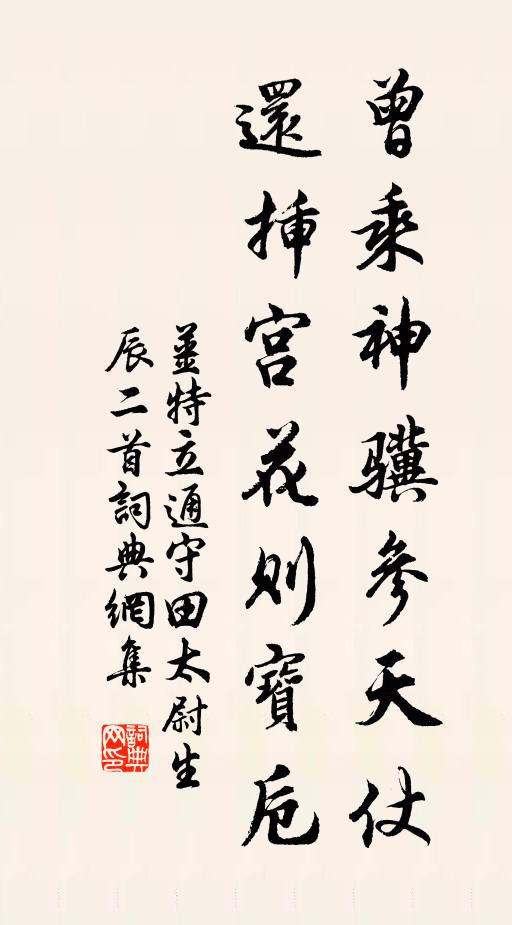 姜特立曾乘神骥参天仗，还插宫花则宝卮书法作品欣赏
