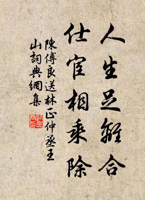 陈傅良人生足离合，仕宦相乘除书法作品欣赏