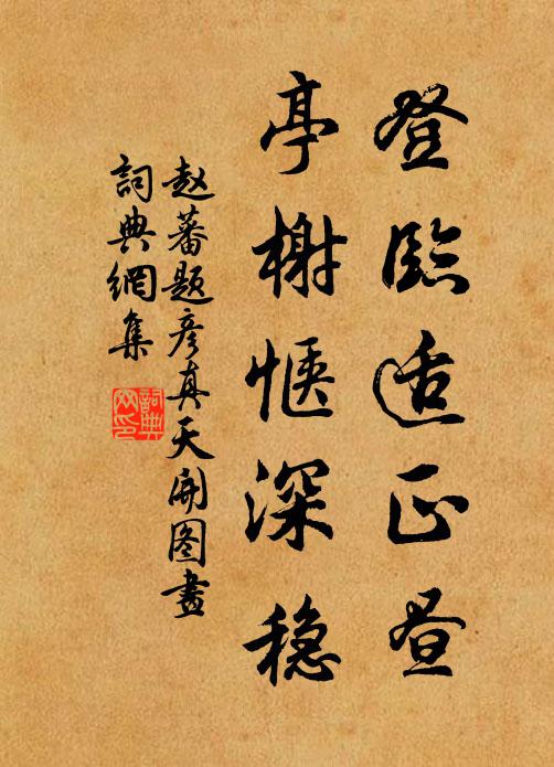 赵蕃登临适正昼，亭榭惬深稳书法作品欣赏