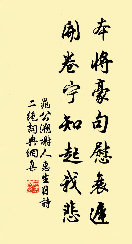 晁公溯本将豪句慰衰迟，开卷宁知起我悲书法作品欣赏