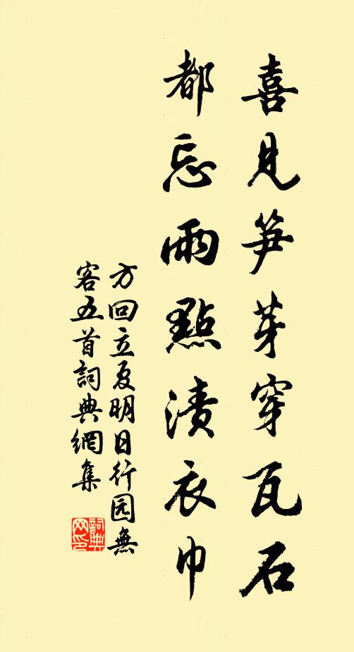 方回喜见笋芽穿瓦石，都忘雨点渍衣巾书法作品欣赏