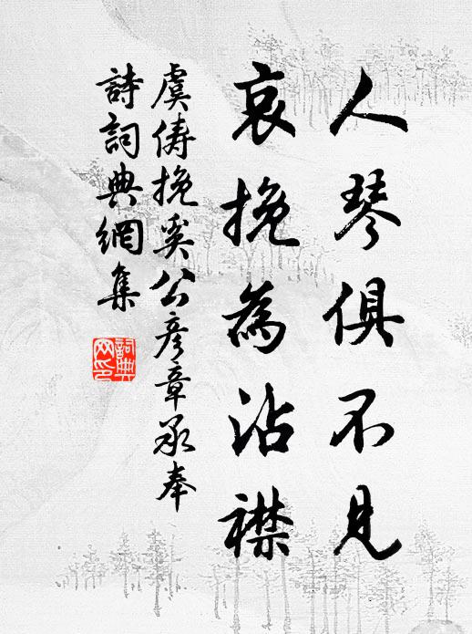 虞俦人琴俱不见，哀挽为沾襟书法作品欣赏