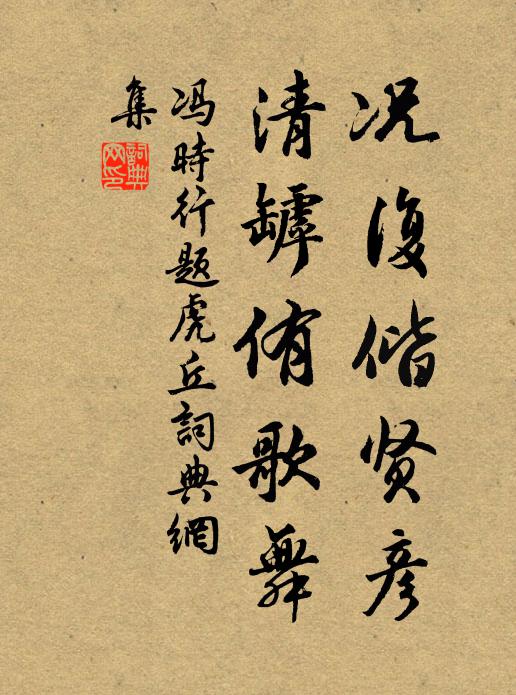 冯时行况复偕贤彦，清罅侑歌舞书法作品欣赏
