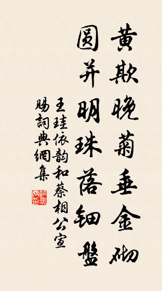 王珪黄欺晚菊垂金砌，圆并明珠落钿盘书法作品欣赏