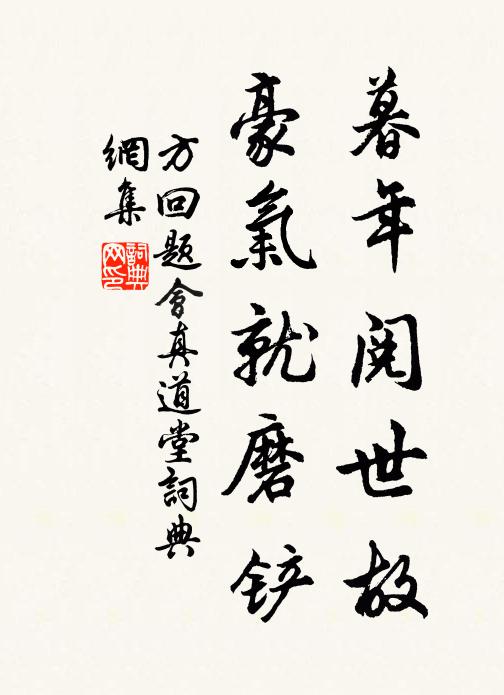 方回暮年阅世故,豪气就磨铲书法作品欣赏
