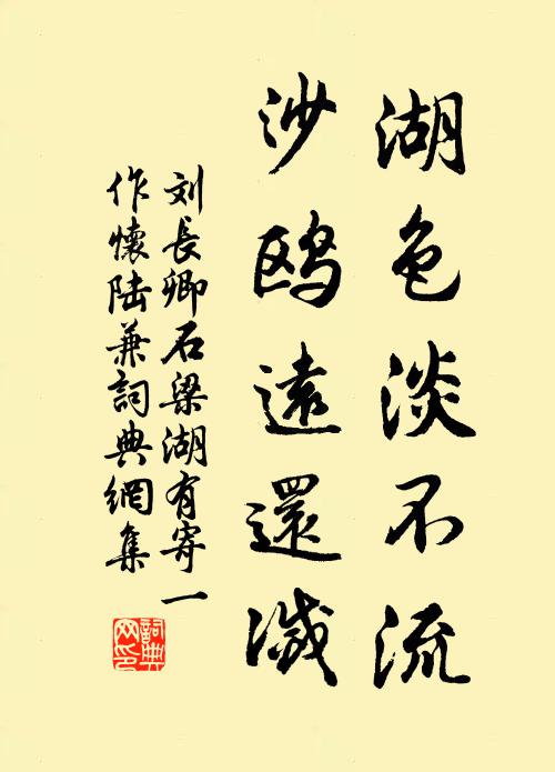 刘长卿湖色淡不流，沙鸥远还灭书法作品欣赏