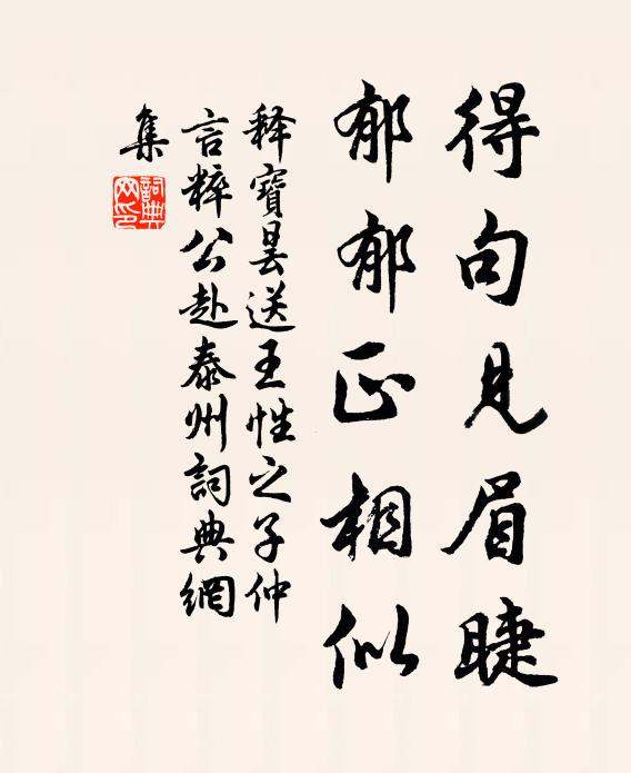 释宝昙得句见眉睫，郁郁正相似书法作品欣赏