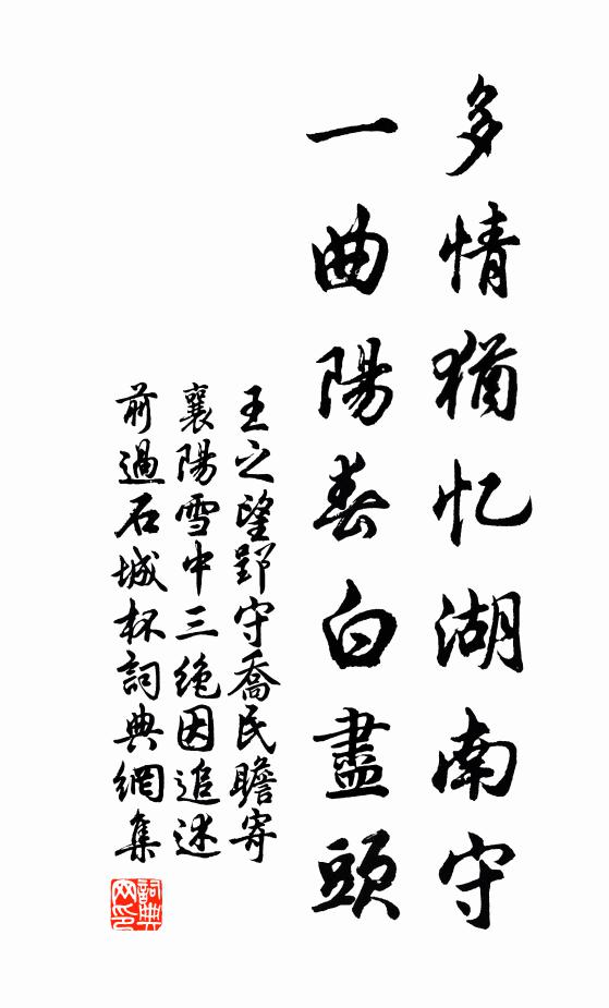 王之望多情犹忆湖南守，一曲阳春白尽头书法作品欣赏