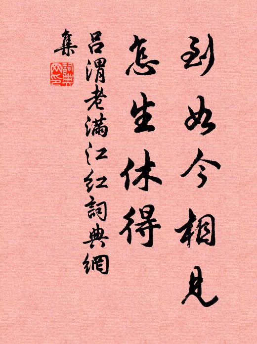 吕渭老到如今相见，怎生休得书法作品欣赏