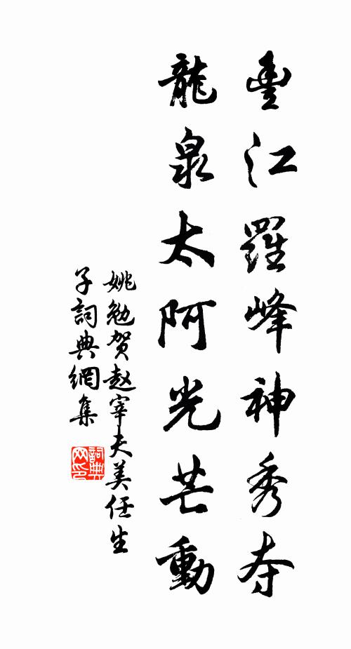 姚勉丰江罗峰神秀夺，龙泉太阿光芒动书法作品欣赏