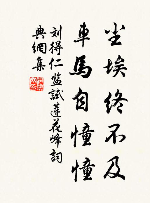 刘得仁尘埃终不及，车马自憧憧书法作品欣赏