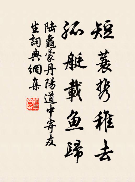 陆龟蒙短蓑携稚去，孤艇载鱼归书法作品欣赏