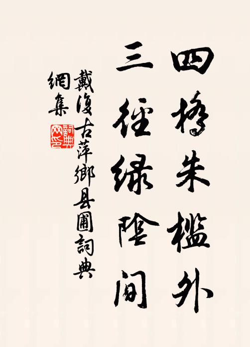 戴复古四桥朱槛外，三径绿阴间书法作品欣赏