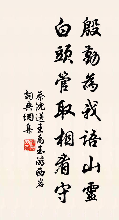 蔡沈殷勤为我语山灵，白头管取相看守书法作品欣赏