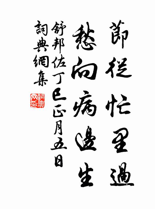 舒邦佐节从忙里过，愁向病边生书法作品欣赏