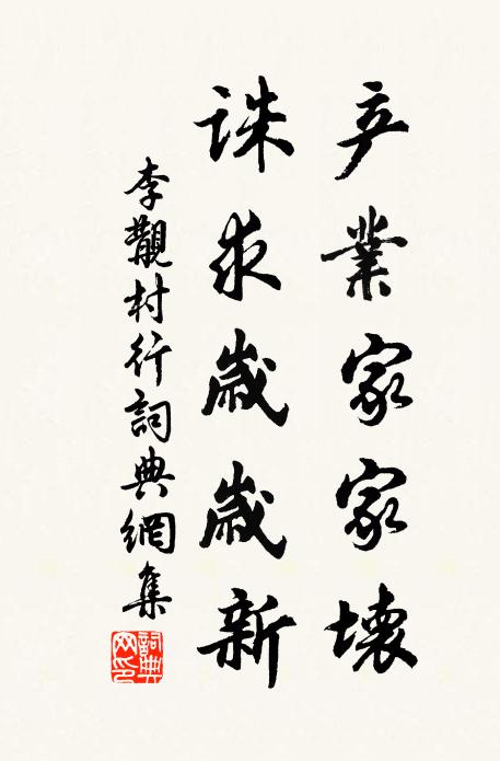 李覯产业家家坏，诛求岁岁新书法作品欣赏
