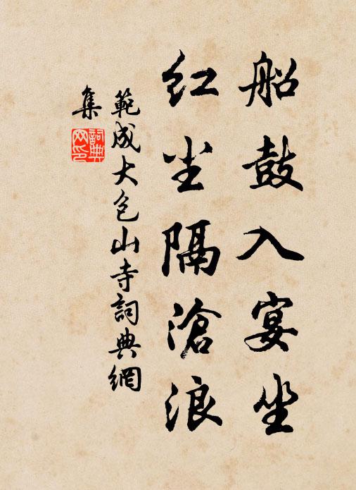 范成大船鼓入宴坐，红尘隔沧浪书法作品欣赏
