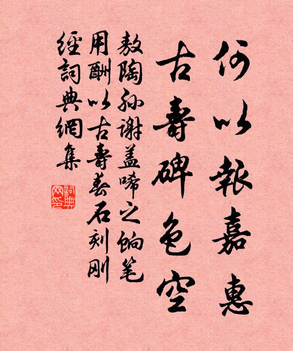 敖陶孙何以报嘉惠，古寿碑色空书法作品欣赏