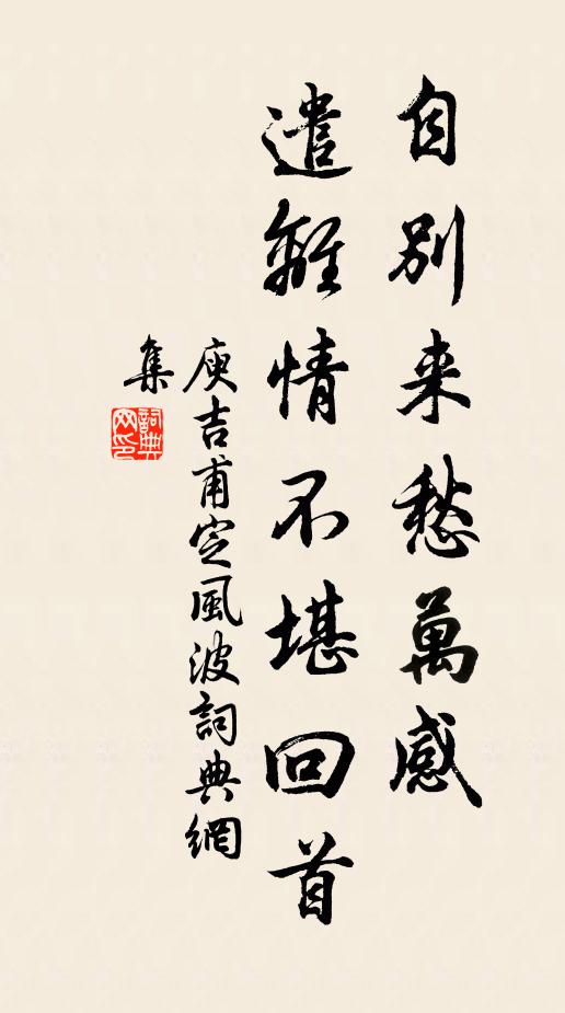 庾吉甫自别来愁万感，遣离情不堪回首书法作品欣赏