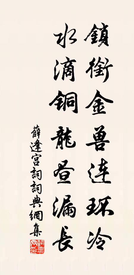 薛逢锁衔金兽连环冷，水滴铜龙昼漏长书法作品欣赏